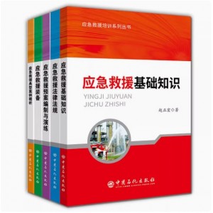應急管理系列叢書5冊+應急救援培訓系列叢書5冊 應急救援裝備/基礎知識等 安全管理書 中國石化出版社