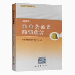 企業(yè)安全員培訓教材 新修訂版 安全管理人員培訓 2025年安全員書籍 安全生產(chǎn)培訓教材應急管理部宣傳教育中心編