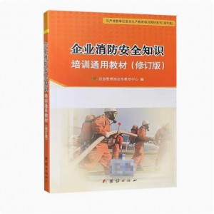 企業(yè)消防安全知識培訓通用教材/ 國家安全生產(chǎn)監(jiān)督管理總局宣傳教育中心編 9787802149403團結(jié)出版社