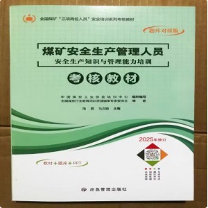 2025年新版煤礦安全生產管理人員安全生產知識與管理能力安全培訓考核教材全國煤礦三項崗位人員安全培訓考核系列教材