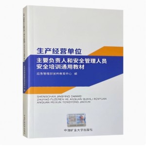 生產(chǎn)經(jīng)營單位主要負責(zé)人和安全管理人員安全培訓(xùn)通用教材