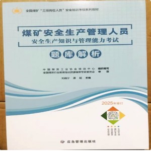 2025年新版煤礦安全生產(chǎn)管理人員安全生產(chǎn)知識與管理能力考試題庫解析全國煤礦三崗人員安全培訓考核系列教材