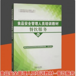 食品安全管理人員培訓教材--餐飲服務（本科教材） 國家食品藥品監督管理總局高級研修學院