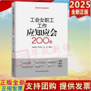 工會女職工工作應知應會200條 全國工會工作培訓參考用書 民主與建設出版社 9787513947695