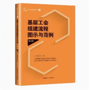 全7冊工會工作實務操作流程叢書第2版 職代會工代會圖示與范例基層工會組建職工之家建設勞動爭議處理和技能競賽集體協商廠務書籍