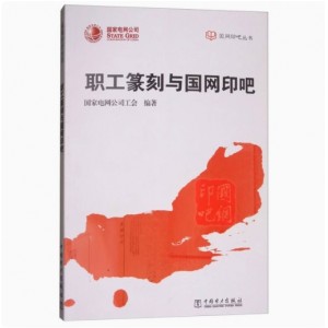 職工篆刻與國網印吧.國家電網公司工會 編9787519816551