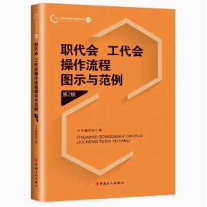 正版 2冊 職工代表大會工作小全書 崔金琳+職代會、工代會操作流程圖示與范例 第2版 中國工人出版社 工會書籍
