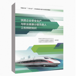 鐵路企業安全生產與職業健康分管負責人工傷預防知識 國家鐵路局安全技術中心人力資源和社會保障部工傷保險司正版書籍