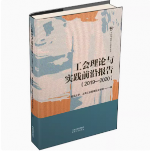 工會理論與實踐前沿報告(2019-2020)復旦大學、上海工會管理職業學院