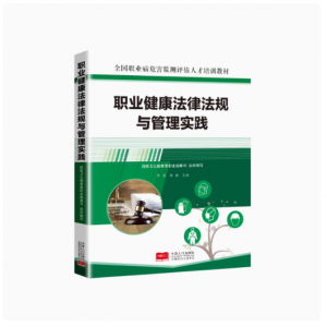 職業(yè)健康法律法規(guī)與管理實(shí)踐 9787510191893 全國職業(yè)病危害監(jiān)測評估人才培訓(xùn)教材