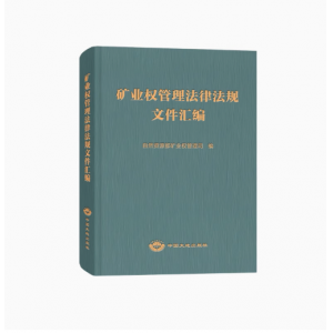 礦業權管理法律法規文件匯編 礦業權-法規-匯編-中國 中國大地出版社 選取日常使用較高的礦法-筆記教材不動產登記考試礦業權評估