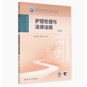 護理倫理與法律法規(guī)（第3版） 2024年11月學(xué)歷教育教材