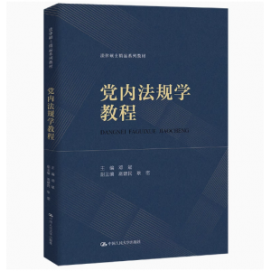 人大社自營 黨內法規學教程（法律碩士精品系列教材） 鄧斌/中國人民大學出版社