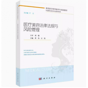 醫(yī)療美容法律法規(guī)與風(fēng)險(xiǎn)管理(美容醫(yī)學(xué)系列數(shù)字化創(chuàng)新教材) 曹偉，石悅主編 著