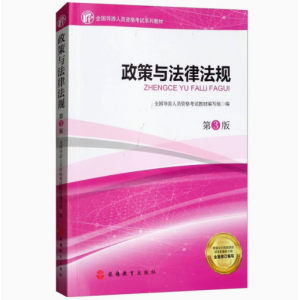 正版政策與法律法規(guī)（第3版）全國(guó)導(dǎo)游人員資格考試教材編寫(xiě)組 編出版社9787563737314