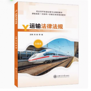 文旌課堂 運輸法律法規劉盼 鐵路旅客運輸規程及辦理細則鐵路運輸糾紛處理教材