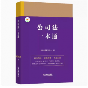 正版中華人民共和國公司法一本通 第九版 法規應用研究中心著 法制出版社 法律一本通叢書法律工具教材教程書