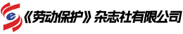 《勞動(dòng)保護(hù)》雜志社有限公司